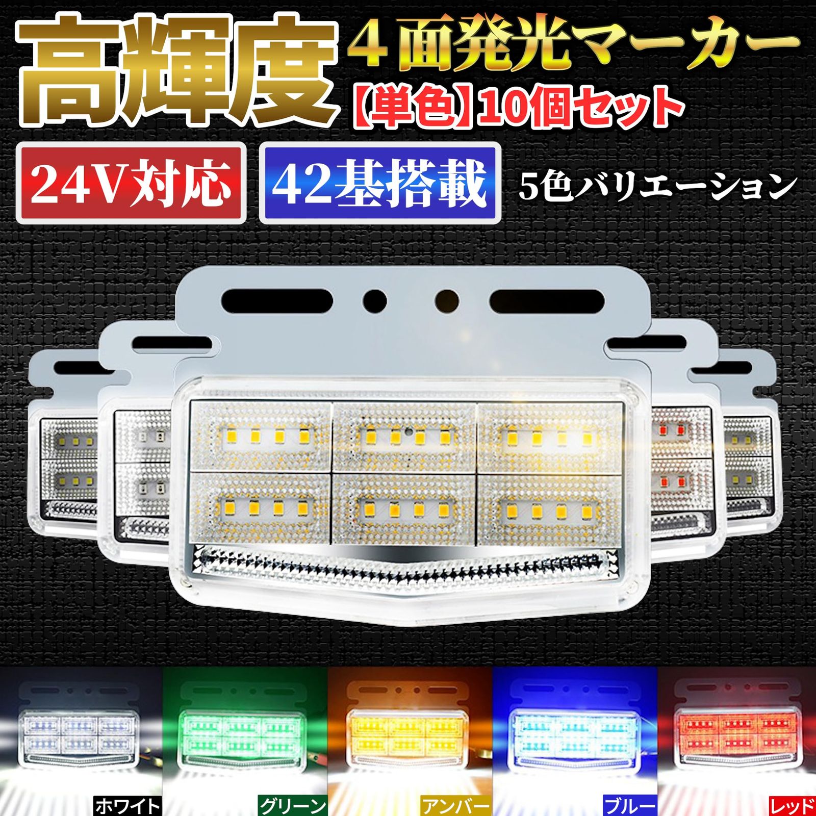 高輝度LED トラック サイド マーカー 24V 10個セット 防水 防塵 42基