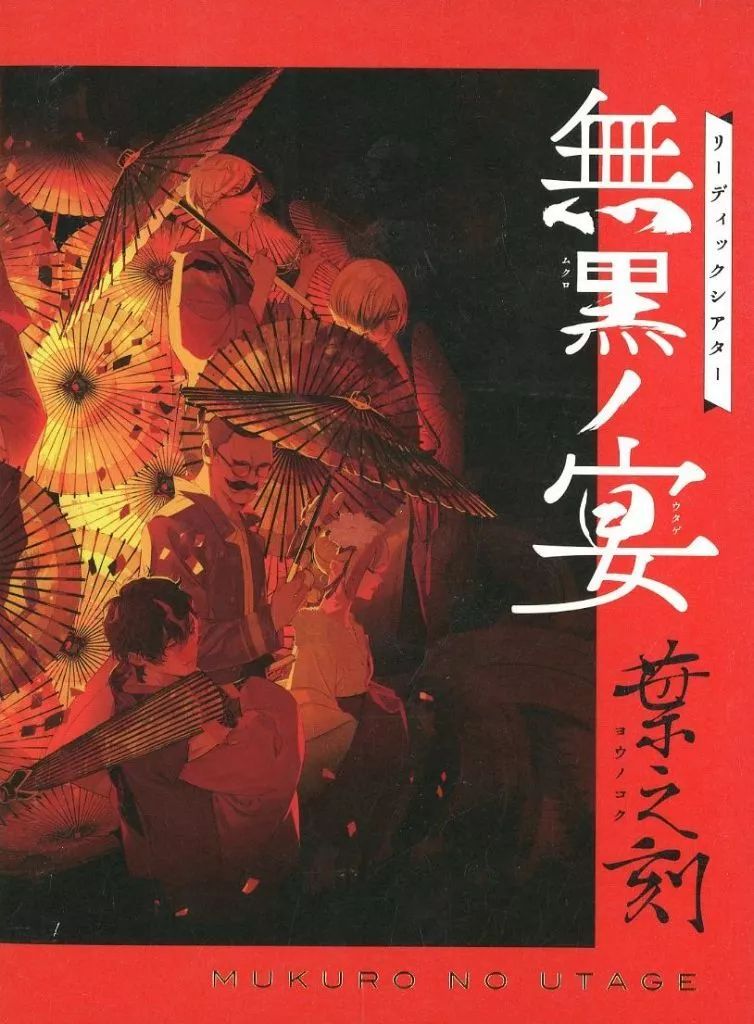 その他Blu-ray Disc リーディングシアター 無黒ノ宴