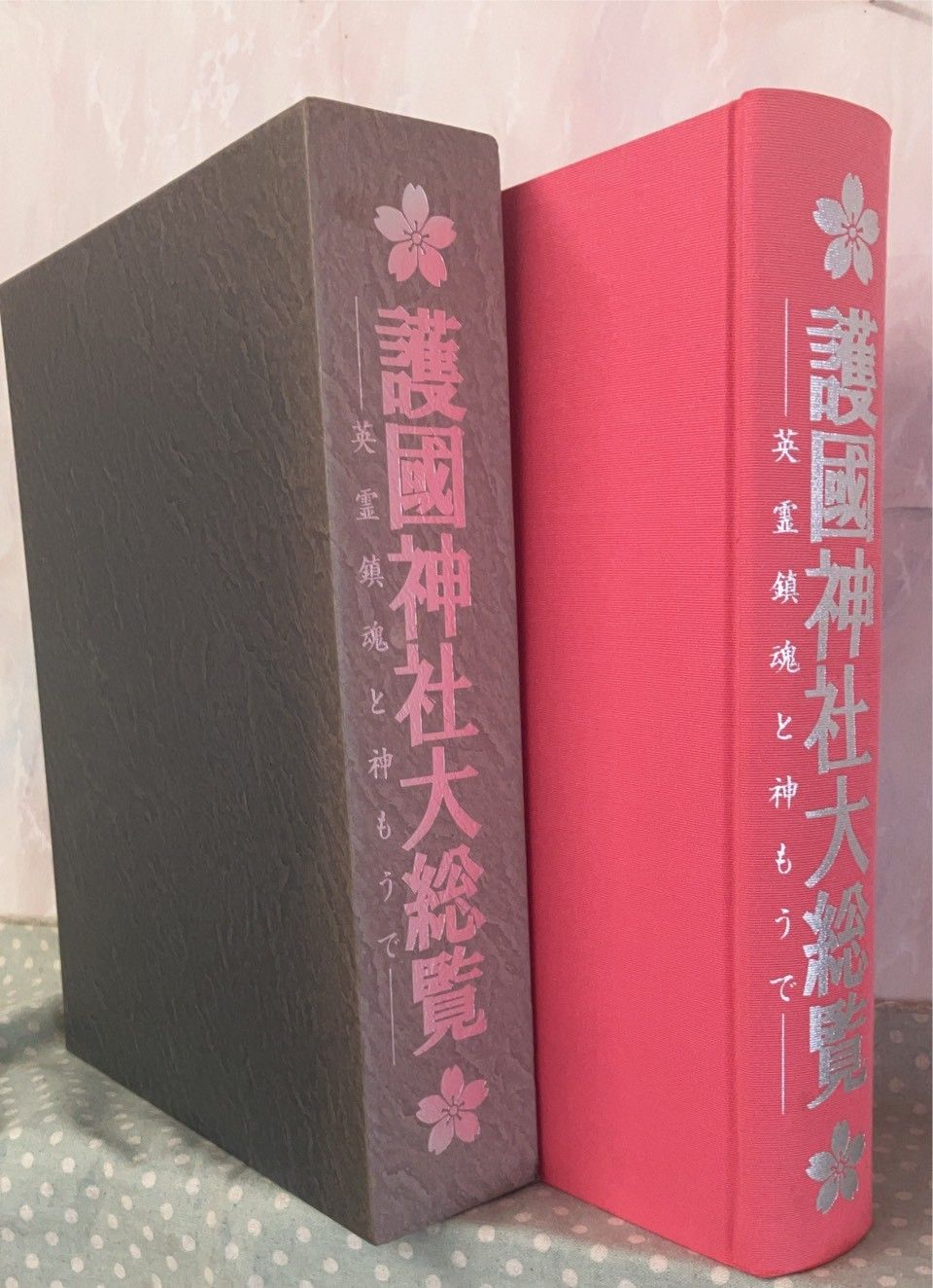 護國神社大総覧 護國神社大総覧