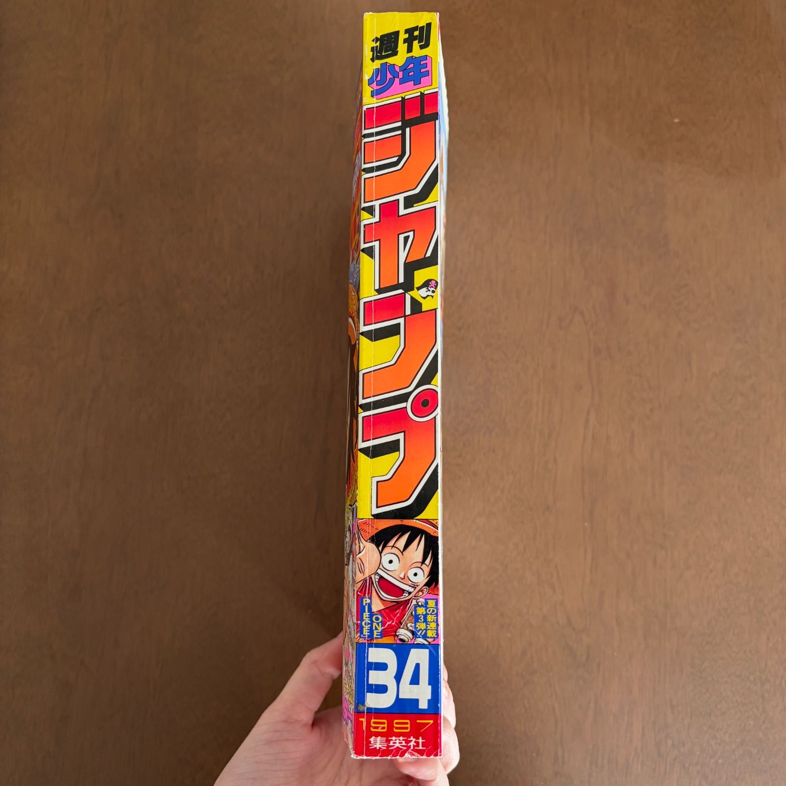 集英社 週刊少年ジャンプ 1997年(平成9年) 34号 ワンピース 新連載