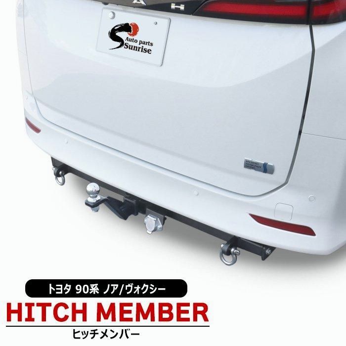 送料無料】トヨタ ノア ヴォクシー 90系 ヒッチメンバー シャックル