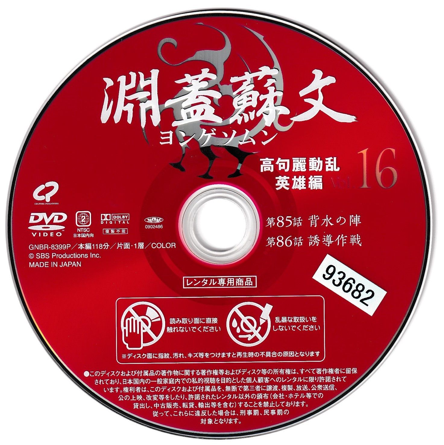 KD 9228 淵蓋蘇文 ヨンゲソムン ～高句麗動乱 英雄編～ VOL.16 中古DVD