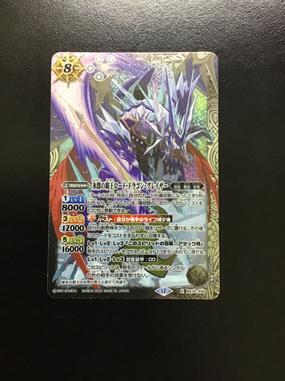 バトスピ 氷傑の覇王ロード・ドラゴン・グレイザー X BS74-X06（店舗