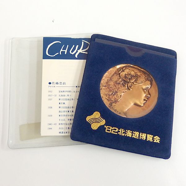 1982年 北海道博覧会 記念メダル 佐藤忠良 銅製 - メルカリ