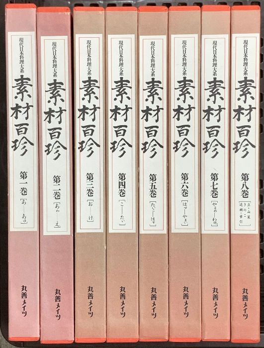 現代日本料理大系 素材百珍 丸善メイツ 向井正之 (全8巻セット) 【公式