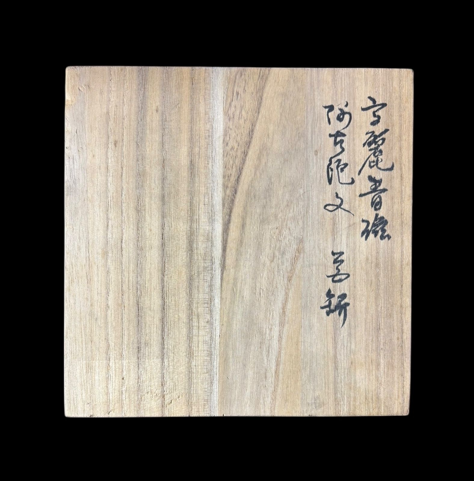 高麗青磁 花瓶 趙京 フラワーベース 桐箱 花器 陶器 置物 韓国