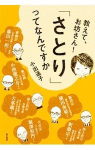 Tell me, monk! What is “Satori” /Koide Yoko
