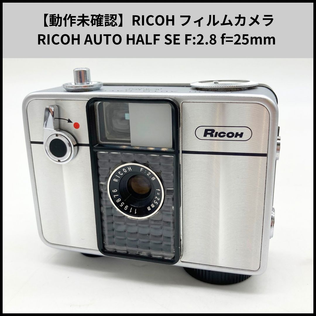 FA248【動作未確認】RICOH フィルムカメラ RICOH AUTO HALF SE F:2.8 f