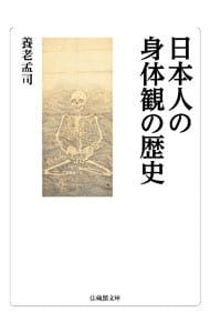 【図像×歴史×思想】 身体の歴史 全3巻セット｜16世紀〜20世紀の身体観と社会 日本人の身体観の歴史／養老孟司 - メルカリ