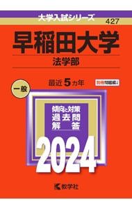 早稲田大学(法学部) 2024年版／教学社編集部【編】 - メルカリ