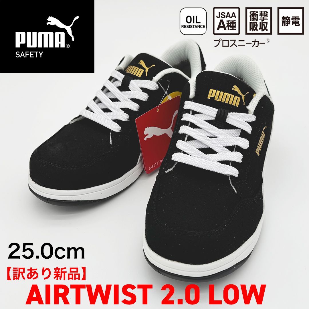新品訳あり】PUMA SAFETY エアツイスト2.0 ロー 25.0cm/ブラック