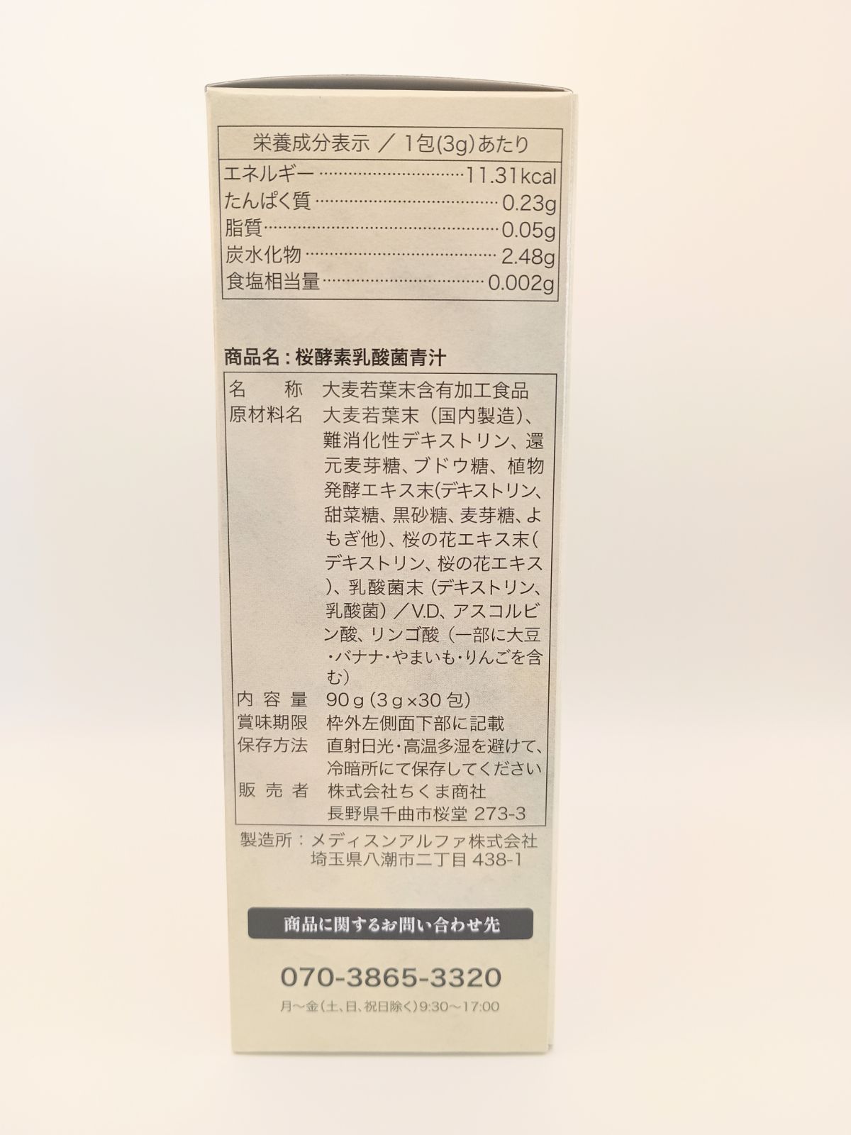 さくら酵素乳酸菌青汁 3g×30包 x5個 【公式通販】