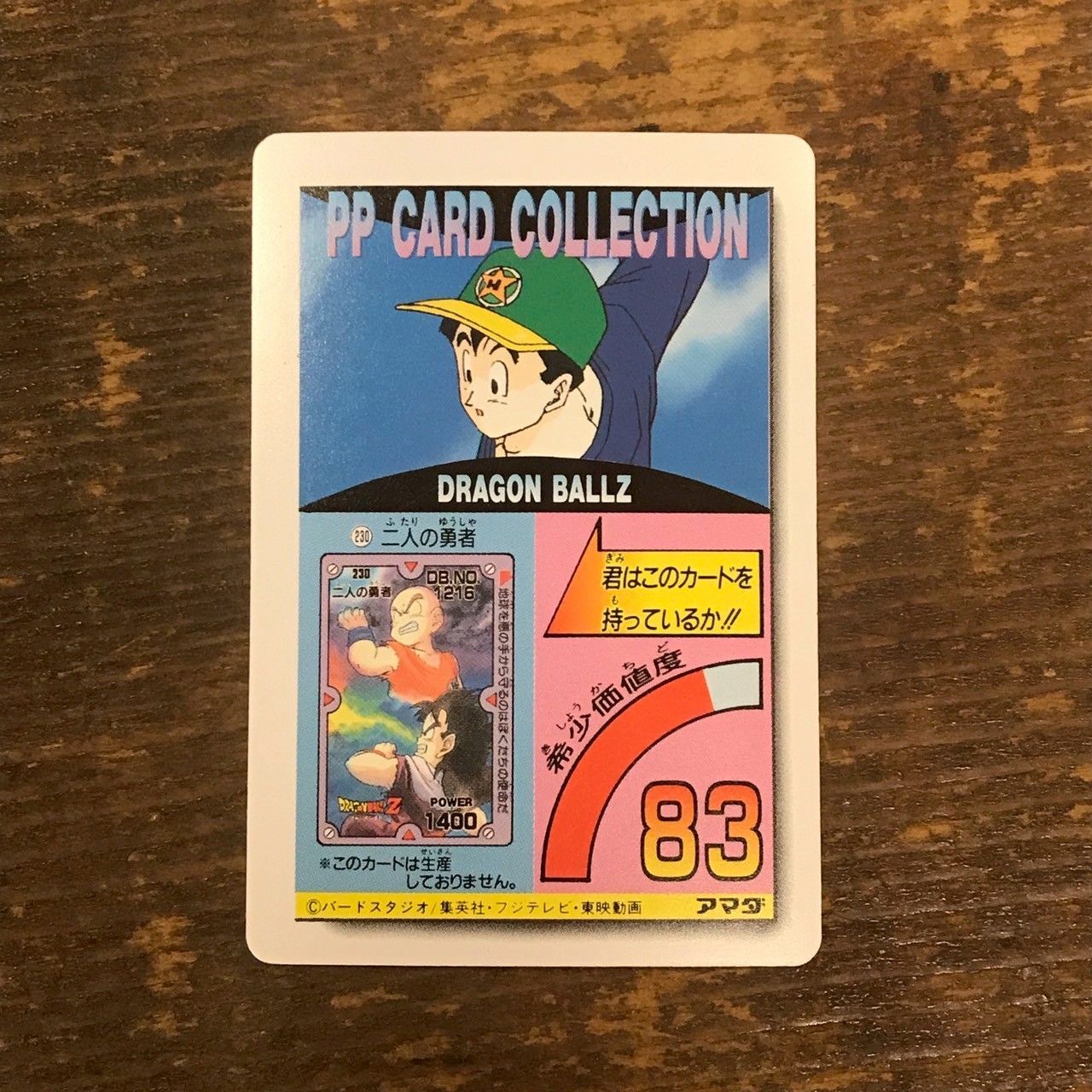【のりだ&ドラゴン】カードダス20W P・Pカード　ドラゴンボール　ピッコ のりだ&ドラゴン】カードダス20W P・Pカード ドラゴンボール ピッコ