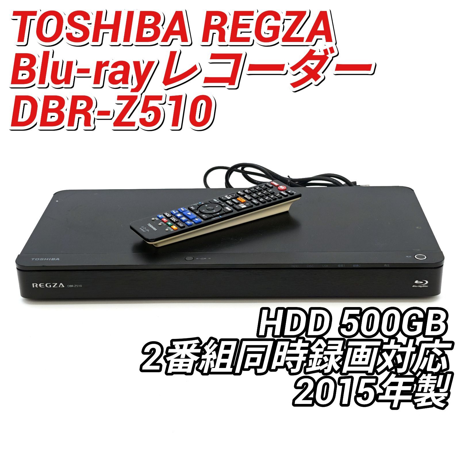 TOSHIBA 東芝 REGZAブルーレイ DBR-Z510 ブルーレイレコーダー Blu-ray