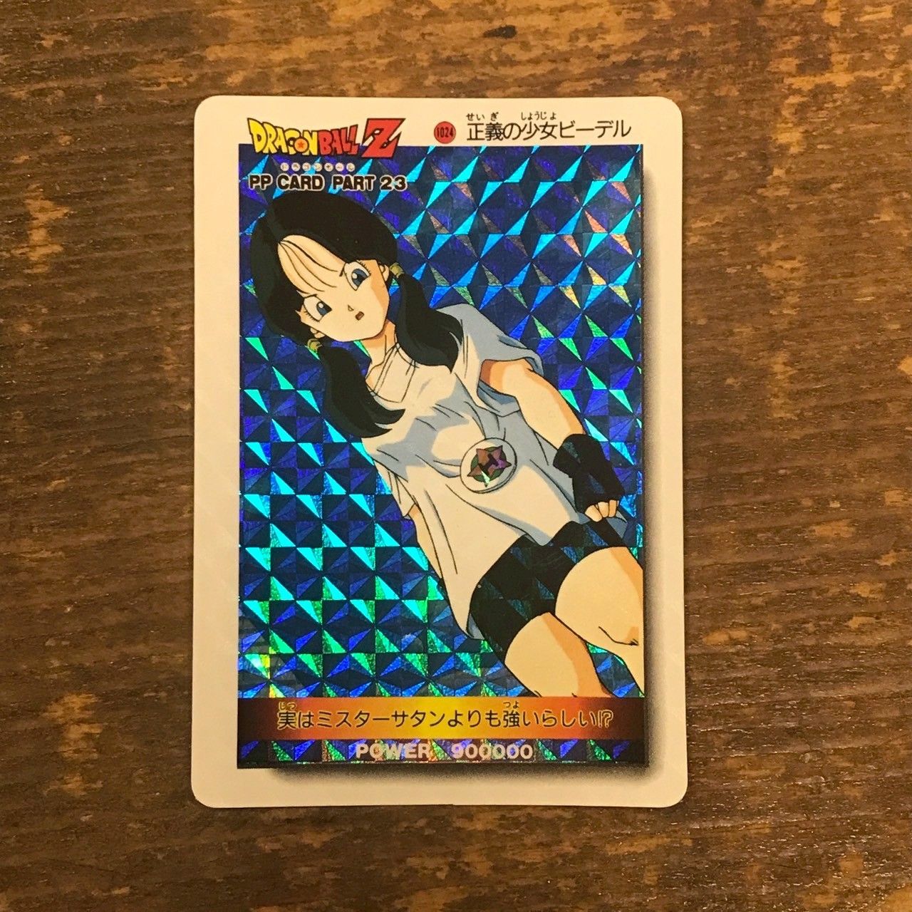 1024 正義の少女ビーデル ドラゴンボールカードダス PPカード アマダ