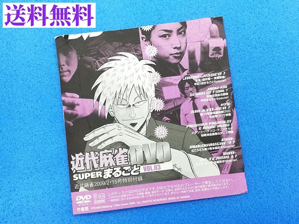 送料無料】近代麻雀 DVD SUPERまるごと VOL.03 近代麻雀2009/2・15号