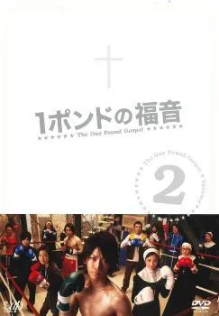 2026年最新】1ポンドの福音 ドラマBOXの人気アイテム - メルカリ