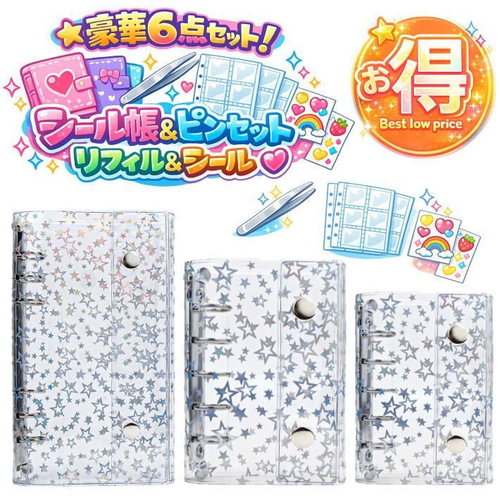 超お得な3冊セット/ピンセット/リフィル60枚/立体シール付】シール帳
