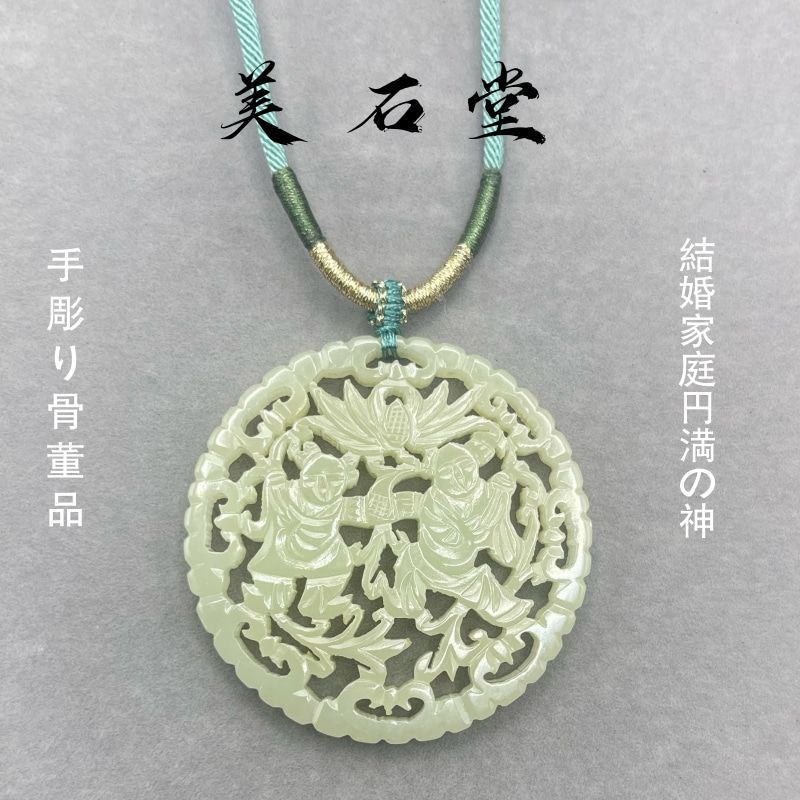 手彫り骨董品 翡翠軟玉 ネフライト 和田玉 和合二仙 良縁、結婚の調和