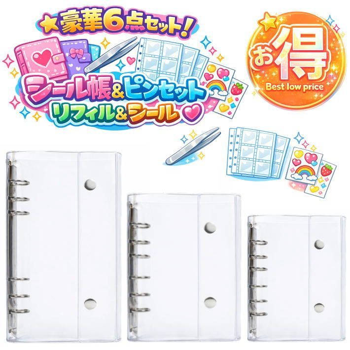 超お得な3冊セット/ピンセット/リフィル60枚/立体シール付】シール帳