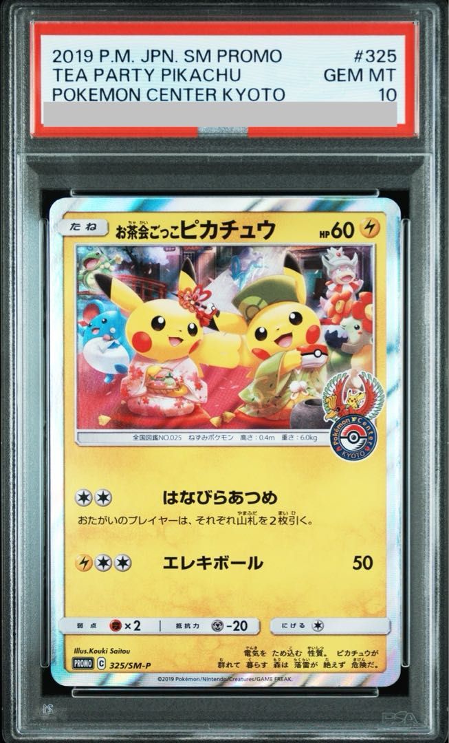 PSA10 お茶会ごっこピカチュウ PROMO 325/sm-p 最安値！【PSA10】お茶会ごっこピカチュウ プロモ 325/SM-P お茶会