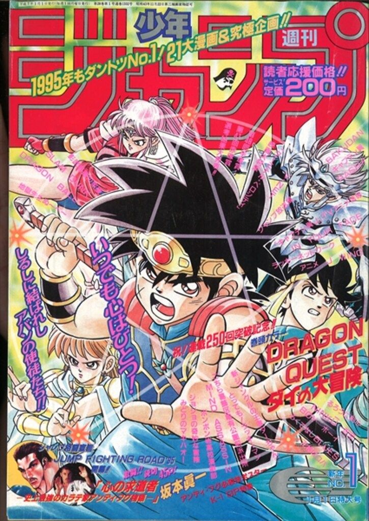集英社 1995年(平成7年)の漫画雑誌 週刊少年ジャンプ 1995年(平成7年
