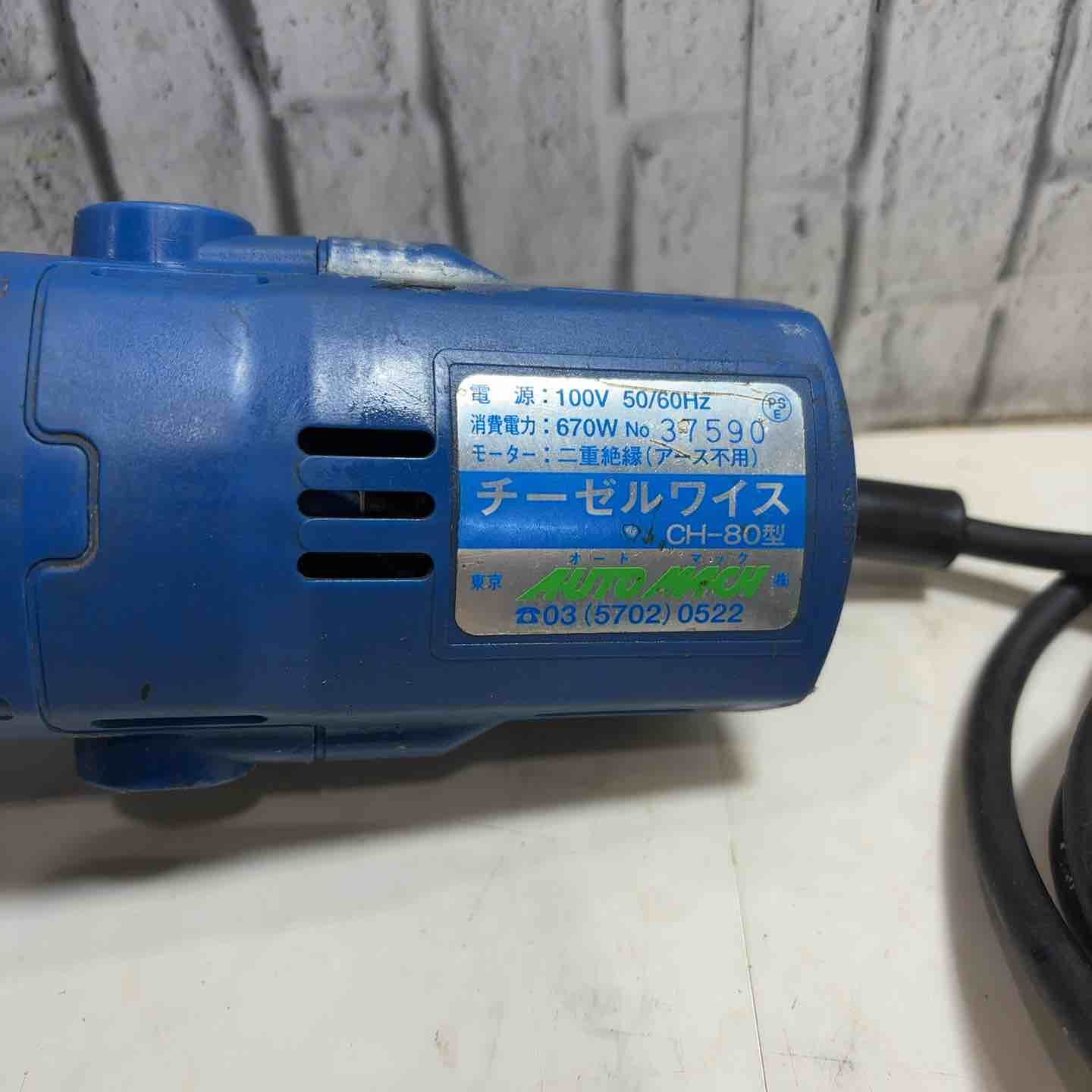  オートマック チーゼルワイス CH-80型 その他 電動工具 エア工具