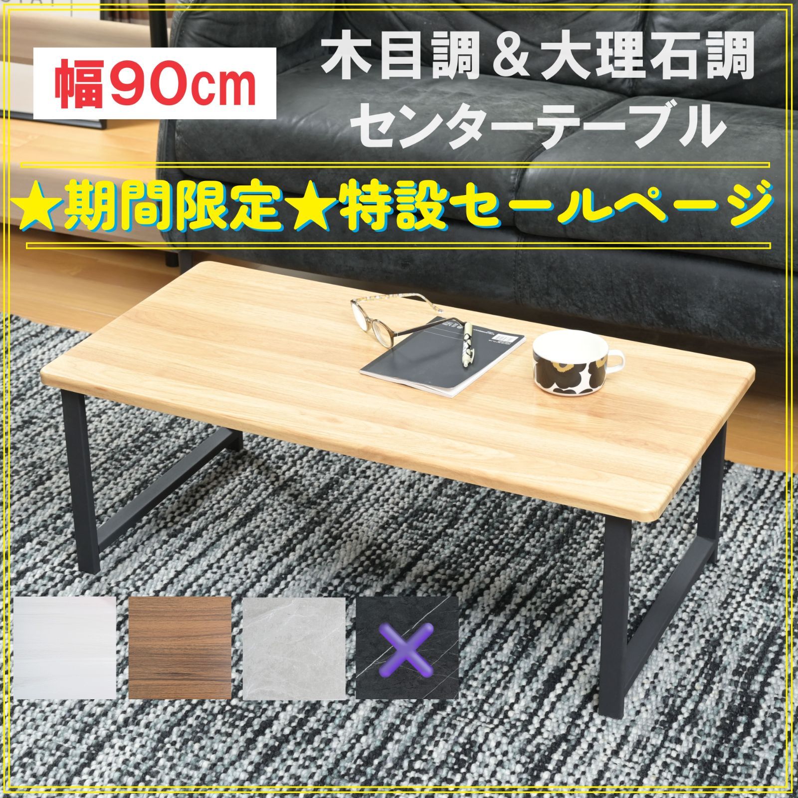 ☆お買い得セール☆センターテーブル 幅90cm 木目調 大理石調 おしゃれ 