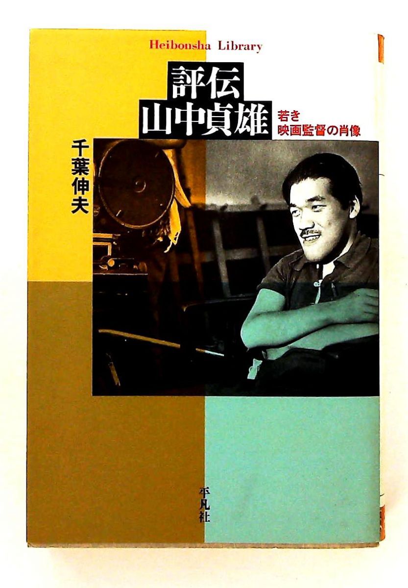 監督 山中貞雄  千葉伸夫編 Amazon.co.jp: 監督山中貞雄 : 千葉 伸夫: Japanese Books