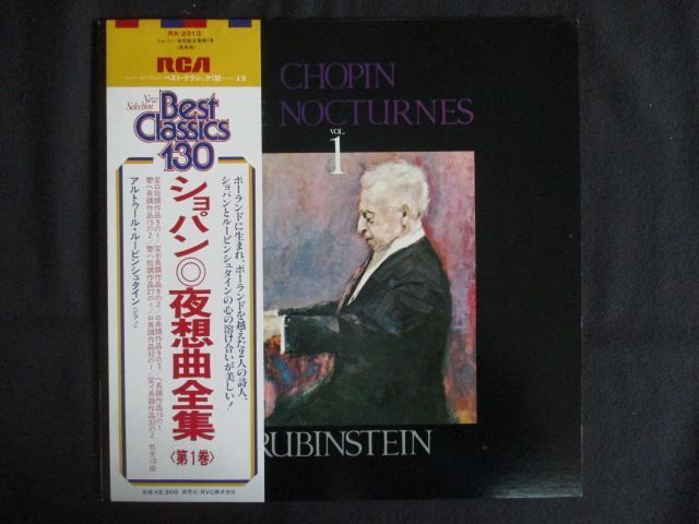 LP/レコード 0306□ルービンシュタイン/ショパン 夜想曲全集第1巻 器