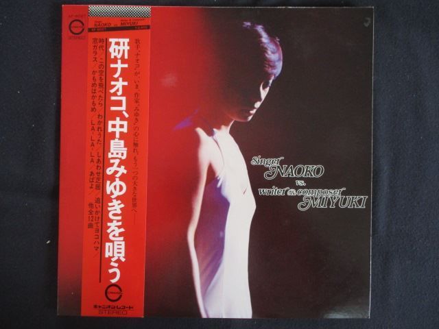 LP/レコード 0306□研ナオコ/研ナオコ、中島みゆきを唄う/帯付/AF6027