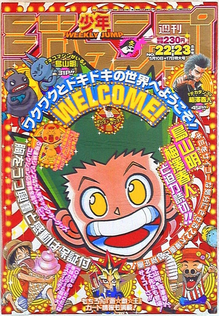 集英社 週刊少年ジャンプ1999年(平成11年)22+23 週刊少年ジャンプ 1999