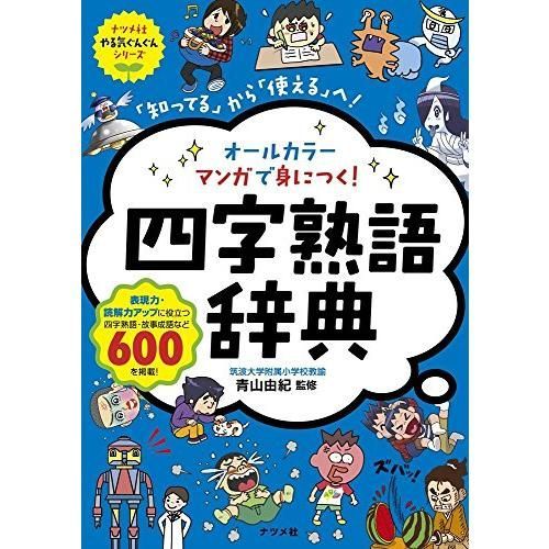 オールカラー マンガで身につく! 四字熟語辞典 (ナツメ社やる気