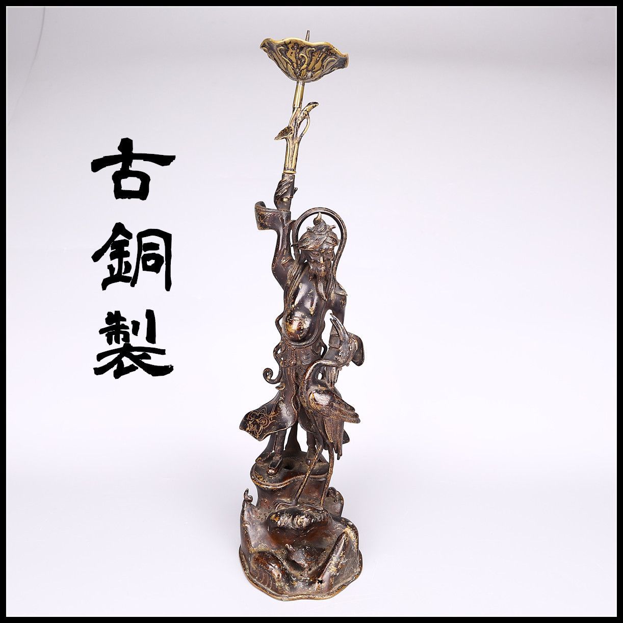 時代 【古銅製】 鶴仙人 燭台 高42㎝ 重1848g／美品Sg！DA853 - メルカリ