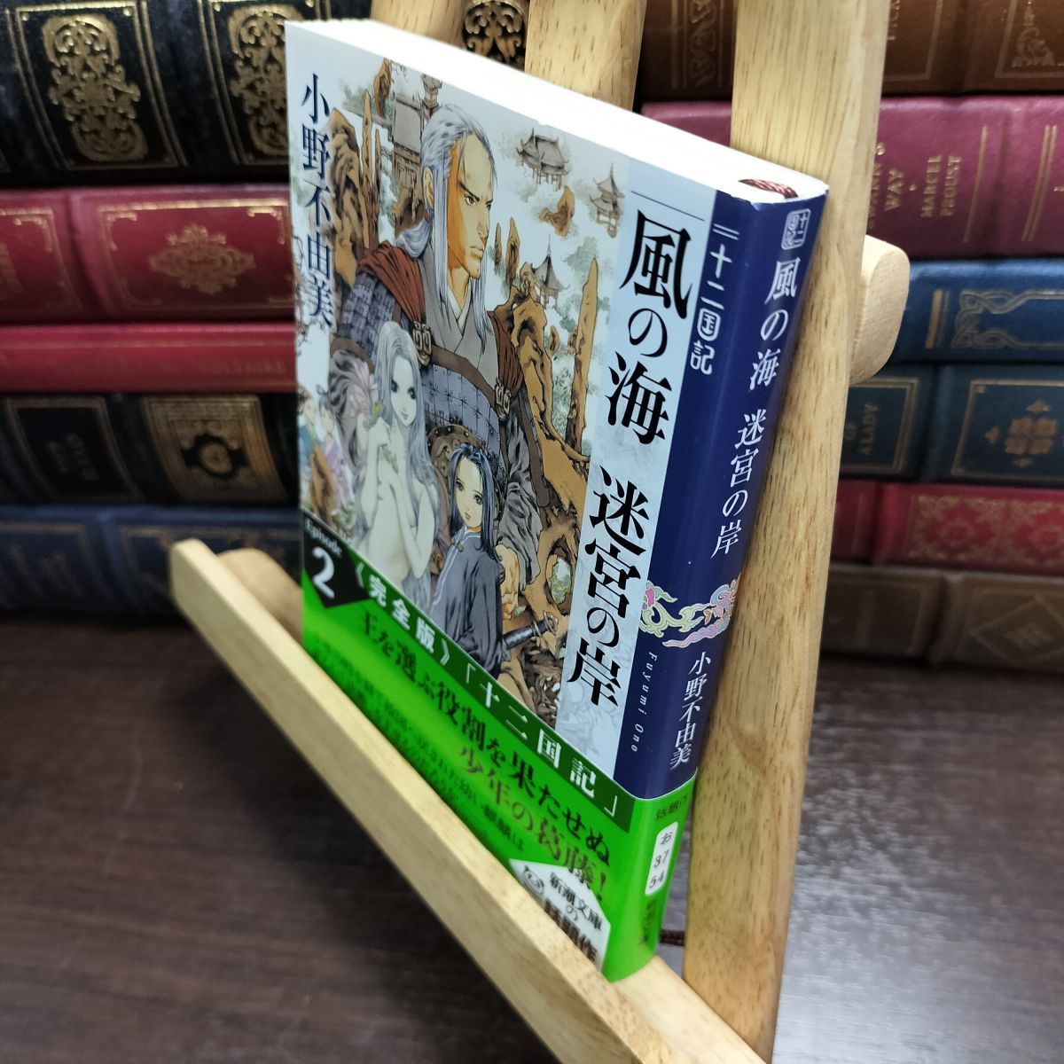 8-1 風の海 迷宮の岸 十二国記 2 (新潮文庫) 小野不由美 010083 - メルカリ