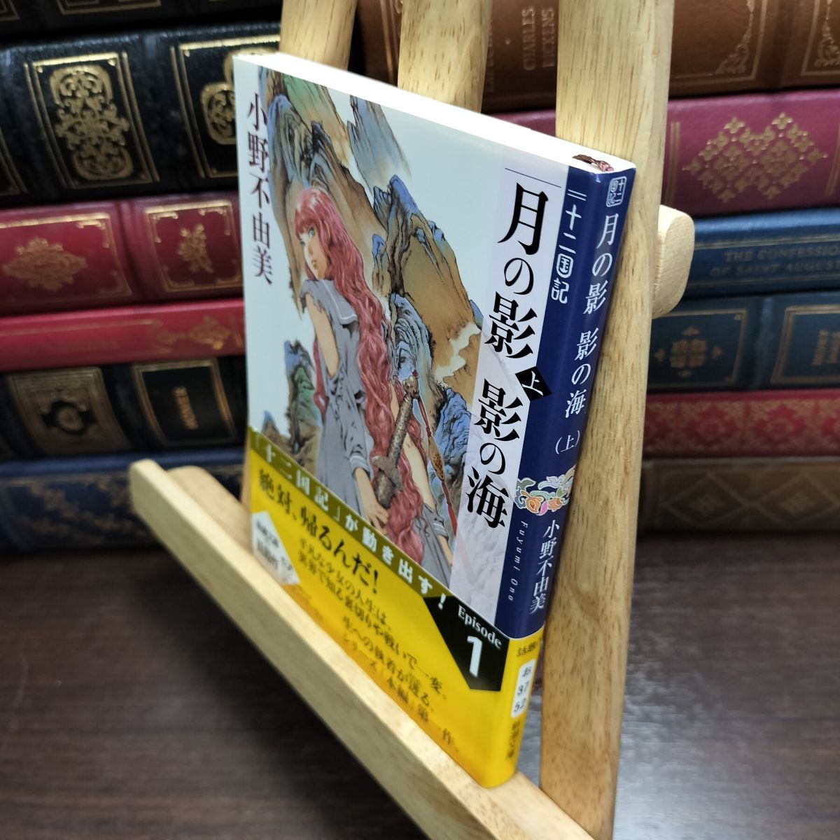 8-1 月の影 影の海 (上) 十二国記 1 (新潮文庫) 小野不由美 010447