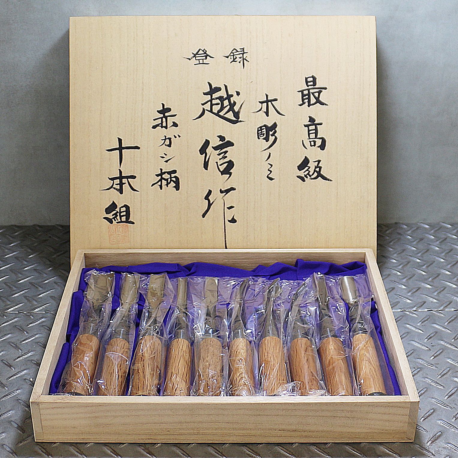 越信作 最高級木彫ノミ 赤ガシ柄 十本組【リライズ野田愛宕店】【店頭取引限定】【未使用品】1点限り早い者勝ち！ 越信作 最高級木彫ノミ 赤ガシ柄 十本組【リライズ野田愛宕店】【店頭