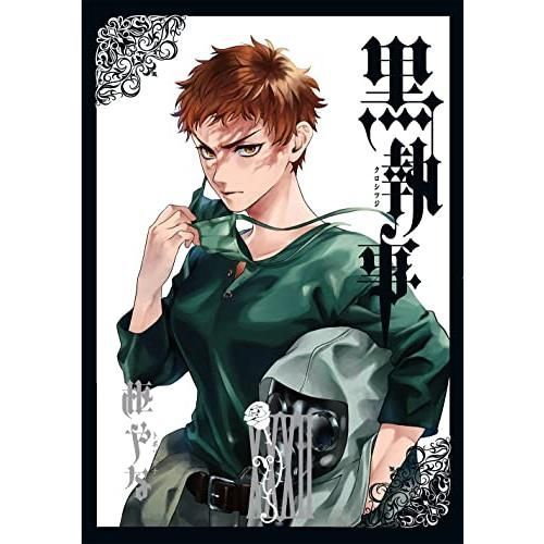 黒執事(32) (Gファンタジーコミックス) - メルカリ