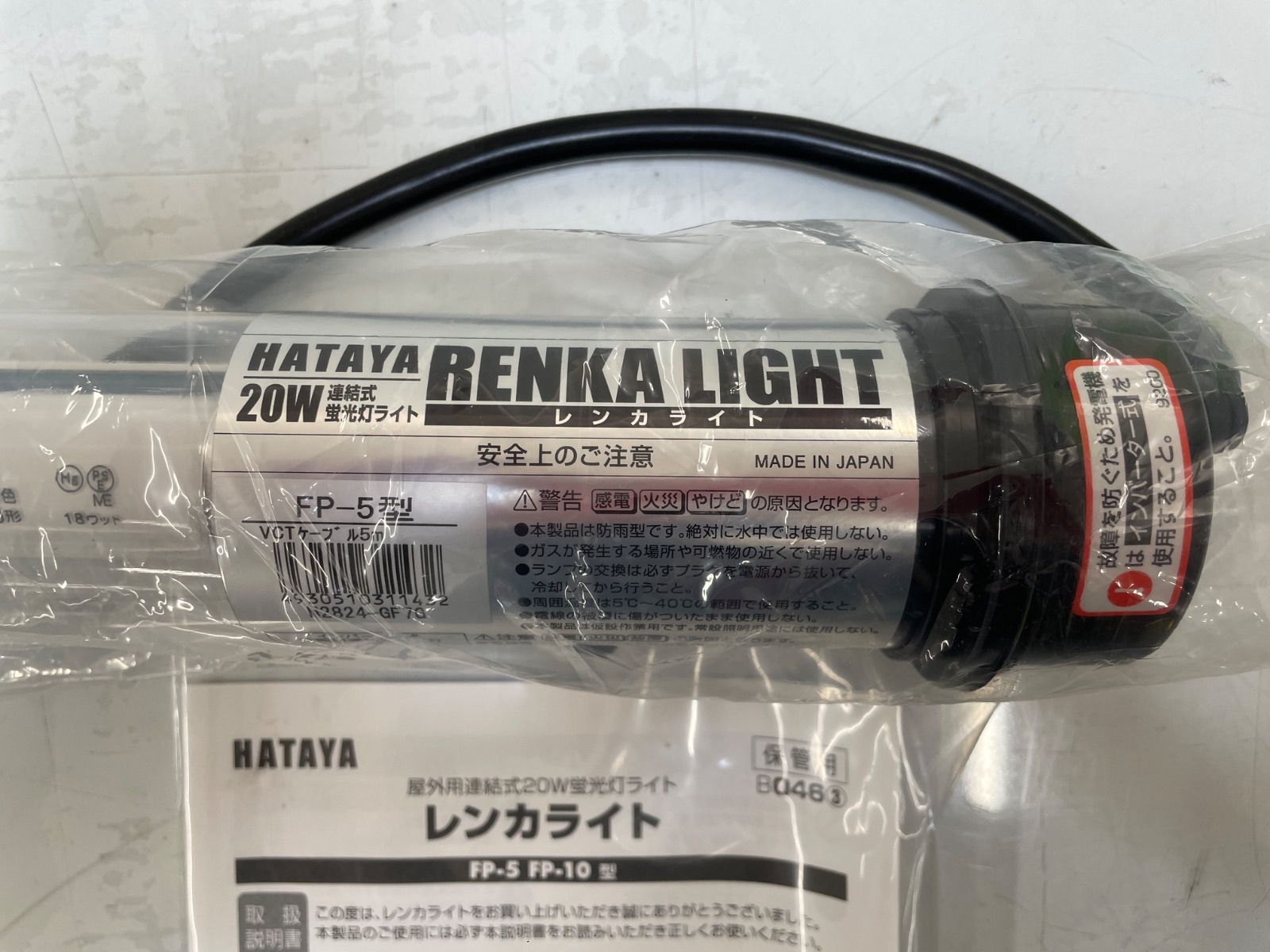 新品未使用開封品】HATAYA 蛍光灯連結ライト レンカライト 20W FP-5
