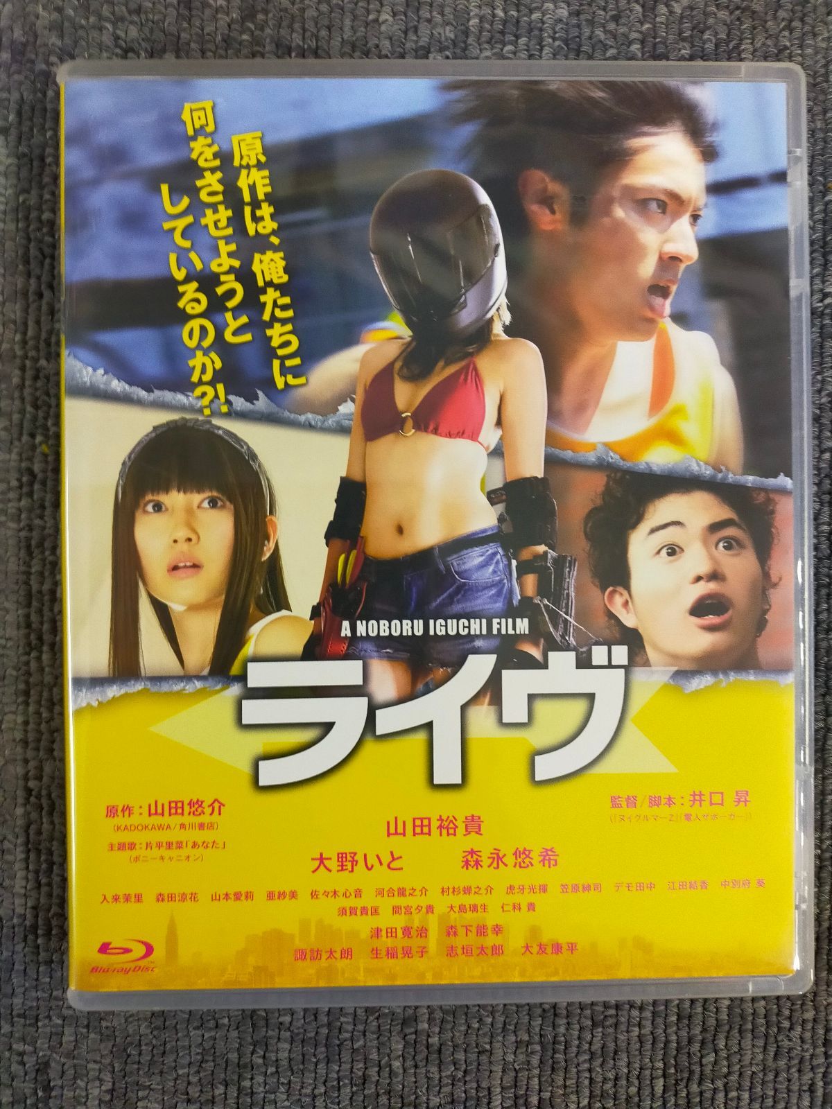 ライヴ Blu ray 山田裕貴 出演 大野いと 井口昇 監督 形式