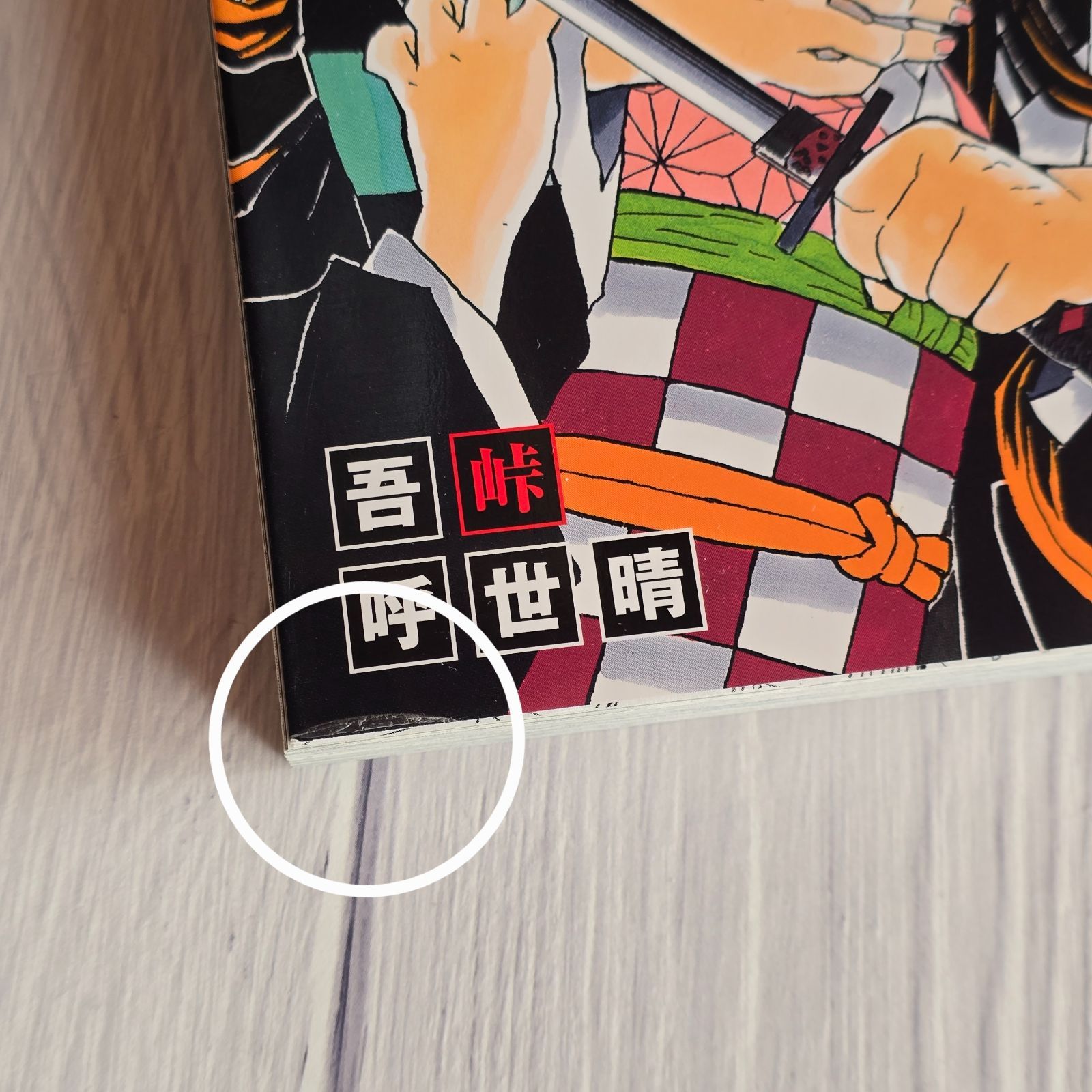 初版】鬼滅の刃 1巻 吾峠呼世晴 少年ジャンプ 帯なし 第1刷り - メルカリ