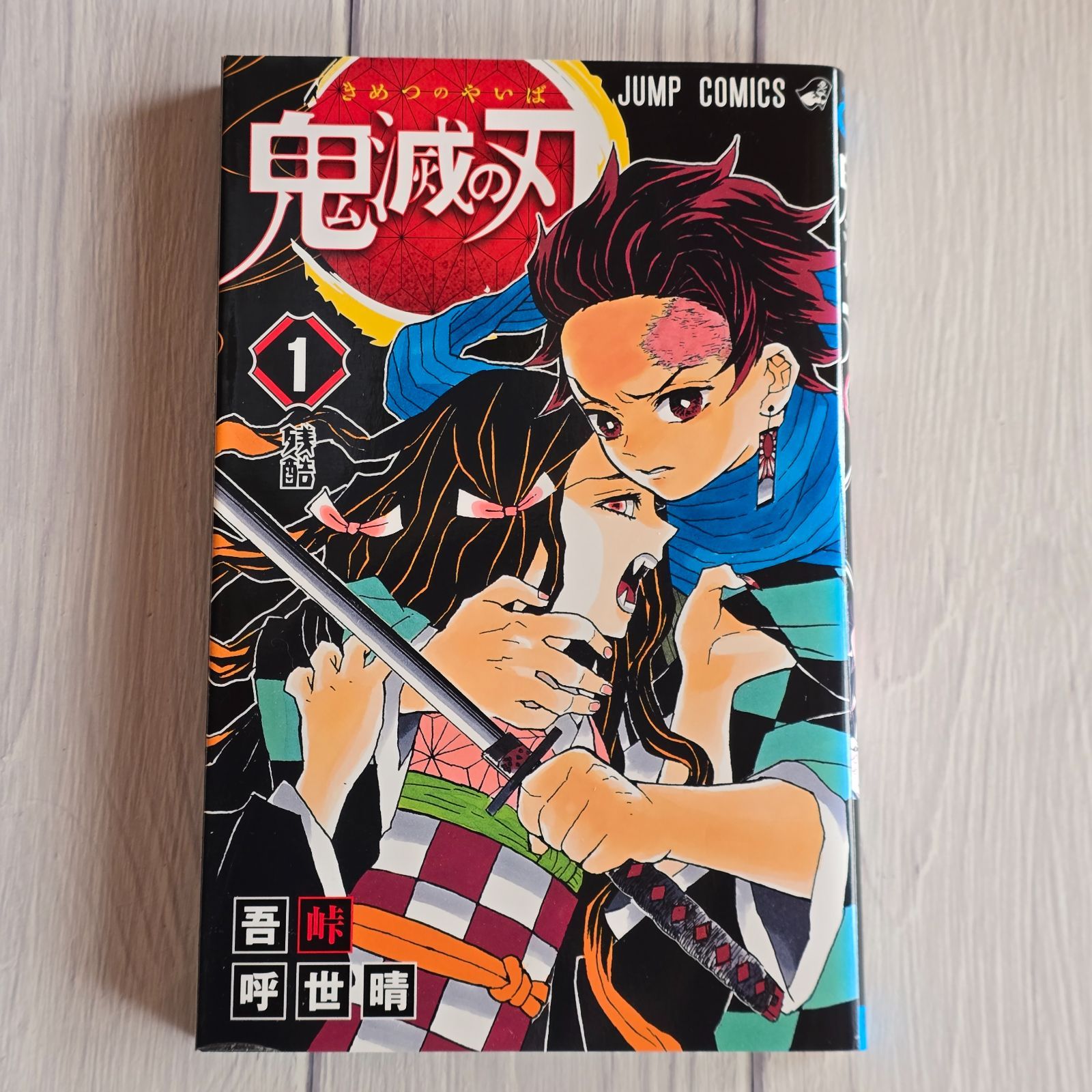初版】鬼滅の刃 1巻 吾峠呼世晴 少年ジャンプ 帯なし 第1刷り - メルカリ