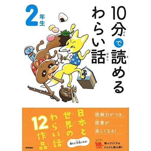 Warai Monogatari to Read in 10 Minutes 2nd Grade (10 Minute Yomitoku)