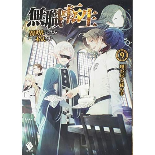 無職転生 ～異世界行ったら本気だす～ 無職転生 ~異世界行ったら本気だす~ (9) (MFブックス) - メルカリ