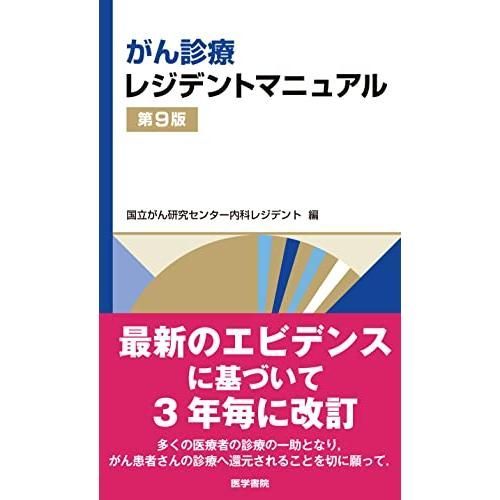 がん診療レジデントマニュアル 第9版