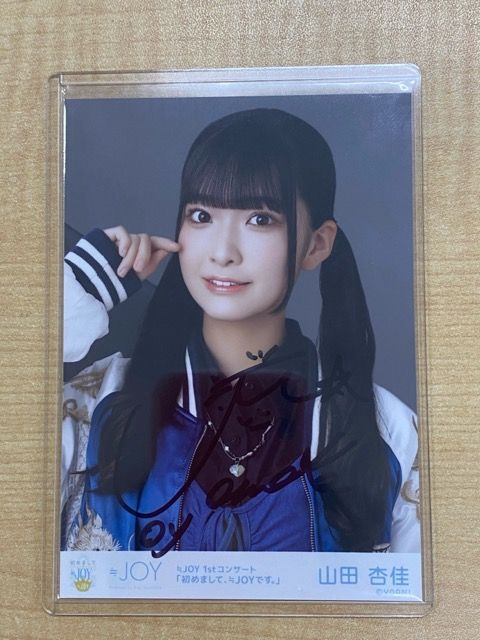 ≒JOY ニアジョイ. 山田 杏佳 1stコンサート.その先はイグザルト 直筆