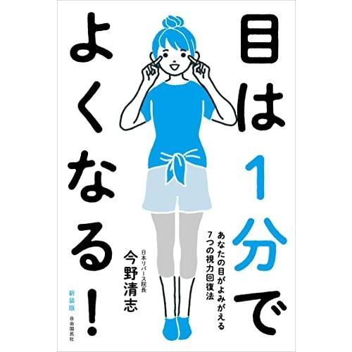 目は１分でよくなる！［新装版］