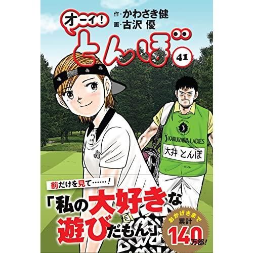 オーイ!とんぼ 41巻 (第41巻) (ゴルフダイジェストコミックス) - メルカリ