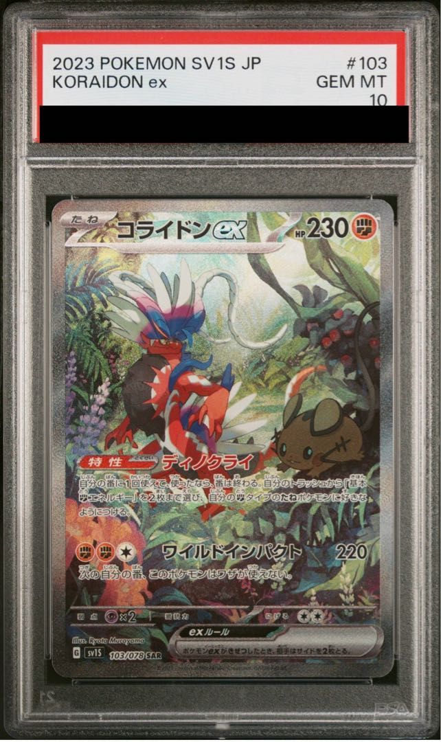 コライドンex SAR PSA10 PSA10】コライドンex SAR 103/078 1枚 - メルカリ
