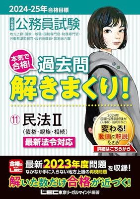 2024-2025年合格目標 公務員試験 本気で合格！過去問解きまくり！ 【11